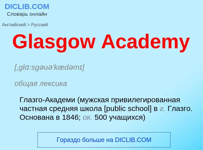 Как переводится Glasgow Academy на Русский язык