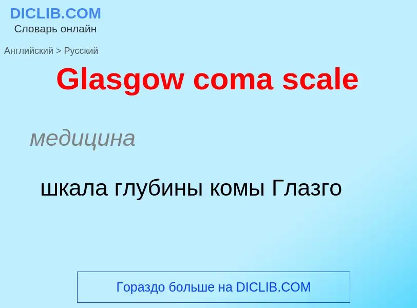 Как переводится Glasgow coma scale на Русский язык