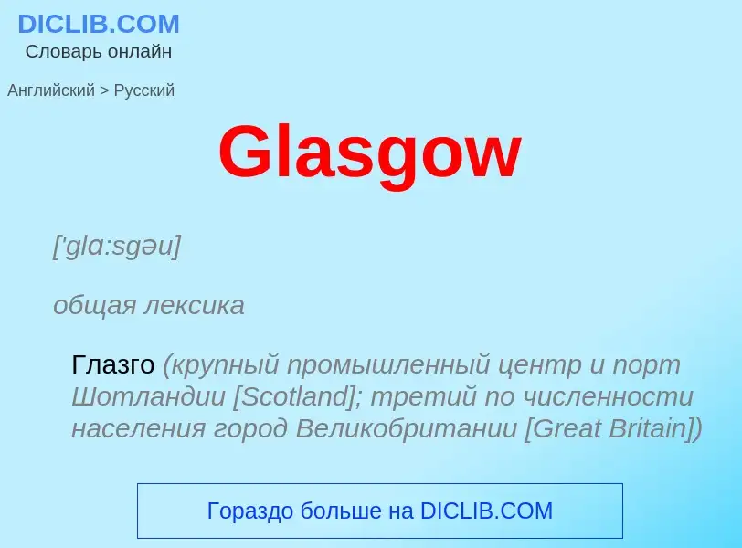 Как переводится Glasgow на Русский язык