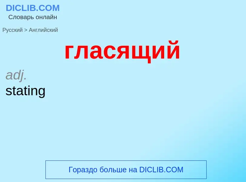 Μετάφραση του &#39гласящий&#39 σε Αγγλικά