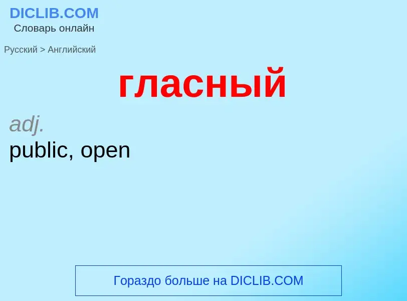 Μετάφραση του &#39гласный&#39 σε Αγγλικά