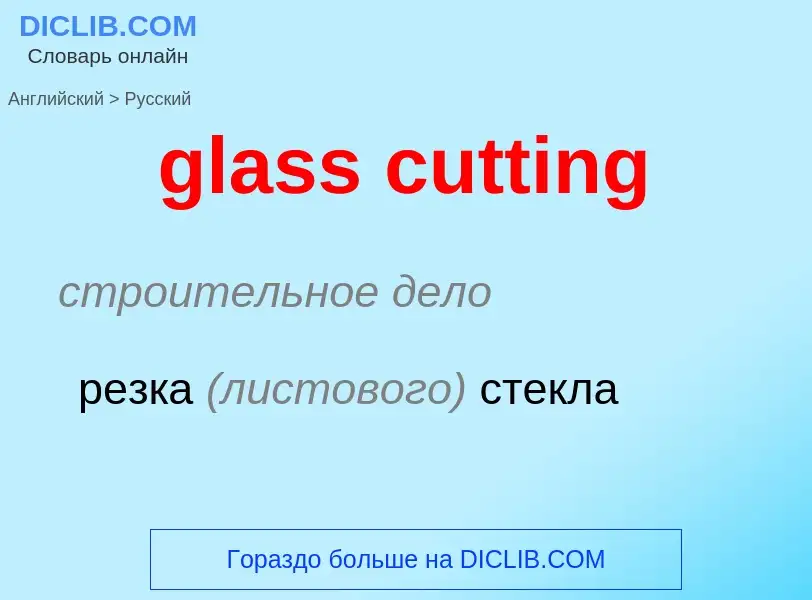 Как переводится glass cutting на Русский язык