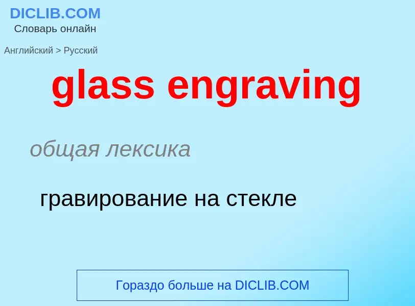 Traduzione di &#39glass engraving&#39 in Russo