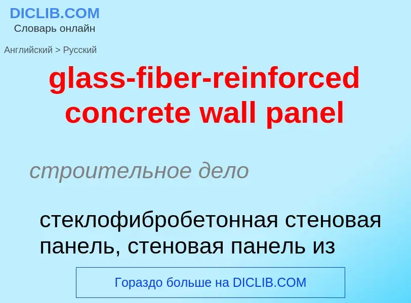 Как переводится glass-fiber-reinforced concrete wall panel на Русский язык