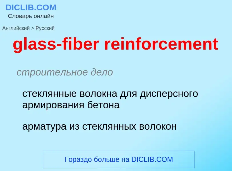 Как переводится glass-fiber reinforcement на Русский язык