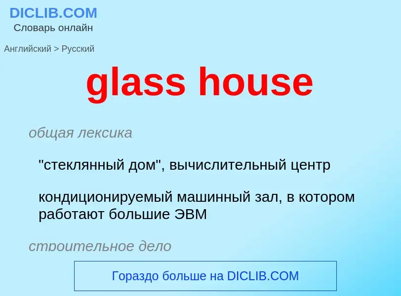 Как переводится glass house на Русский язык