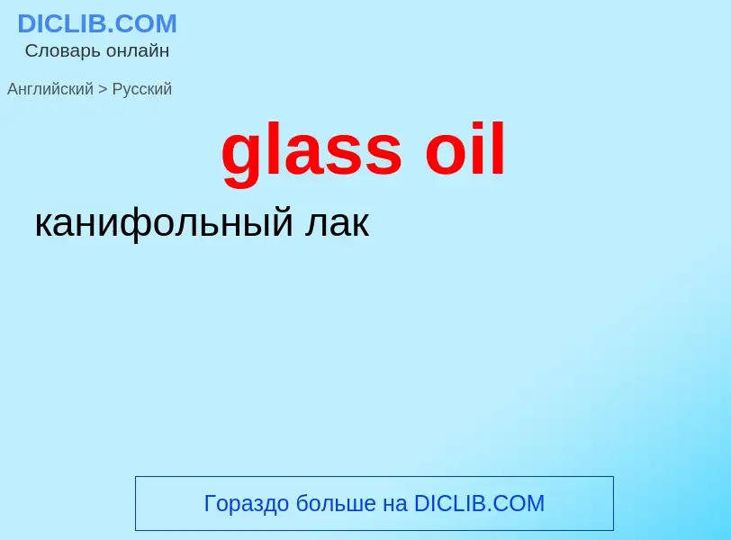 Vertaling van &#39glass oil&#39 naar Russisch