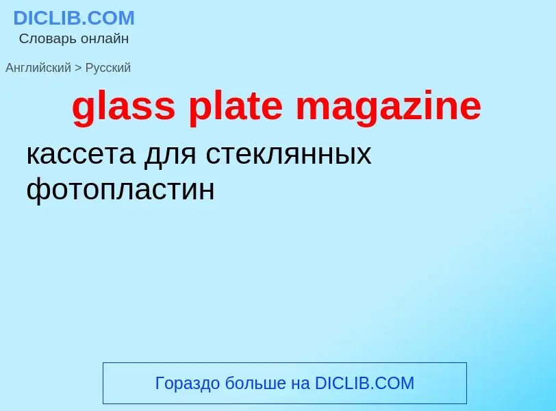 Как переводится glass plate magazine на Русский язык