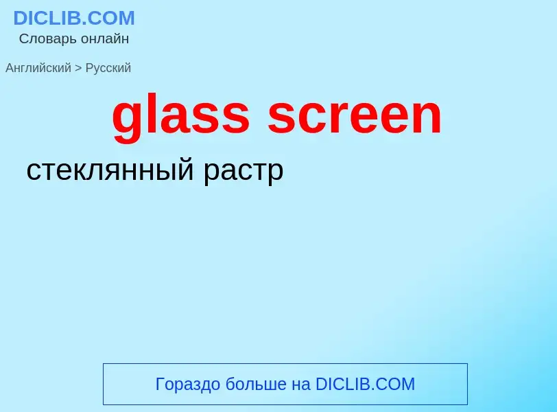 Как переводится glass screen на Русский язык