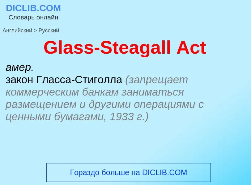 Как переводится Glass-Steagall Act на Русский язык