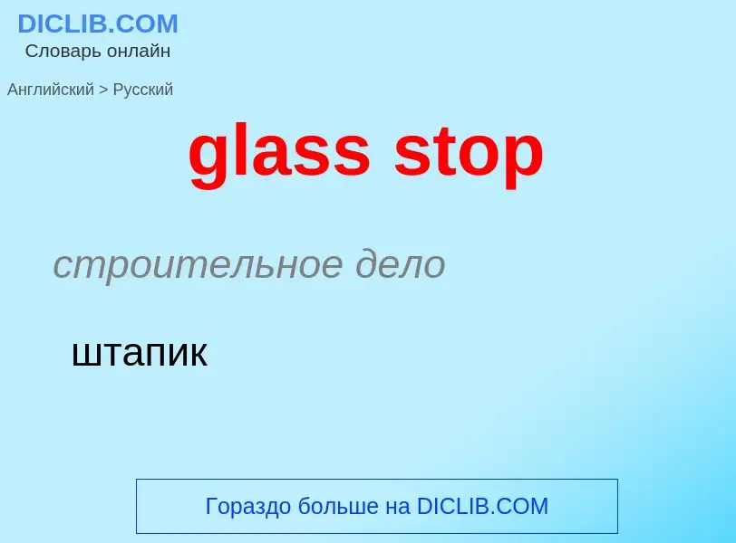 Como se diz glass stop em Russo? Tradução de &#39glass stop&#39 em Russo