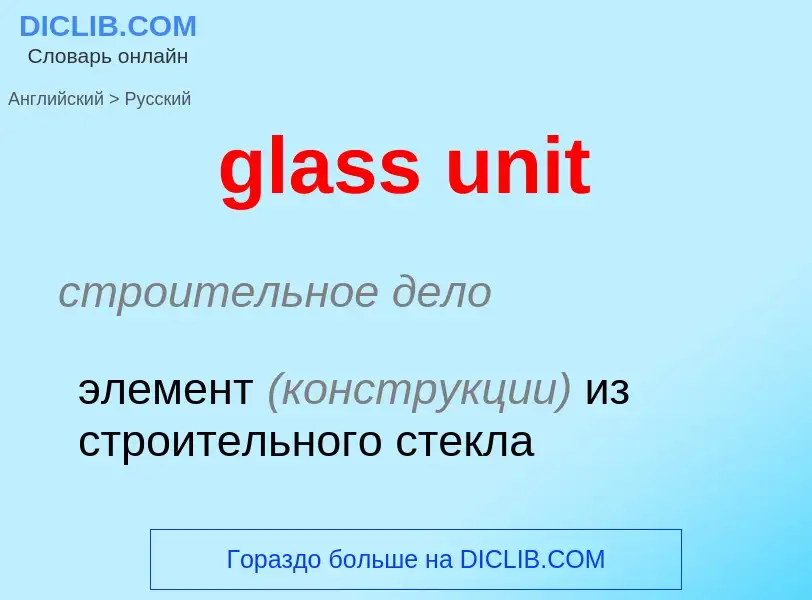 Μετάφραση του &#39glass unit&#39 σε Ρωσικά