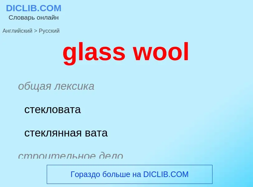 Как переводится glass wool на Русский язык