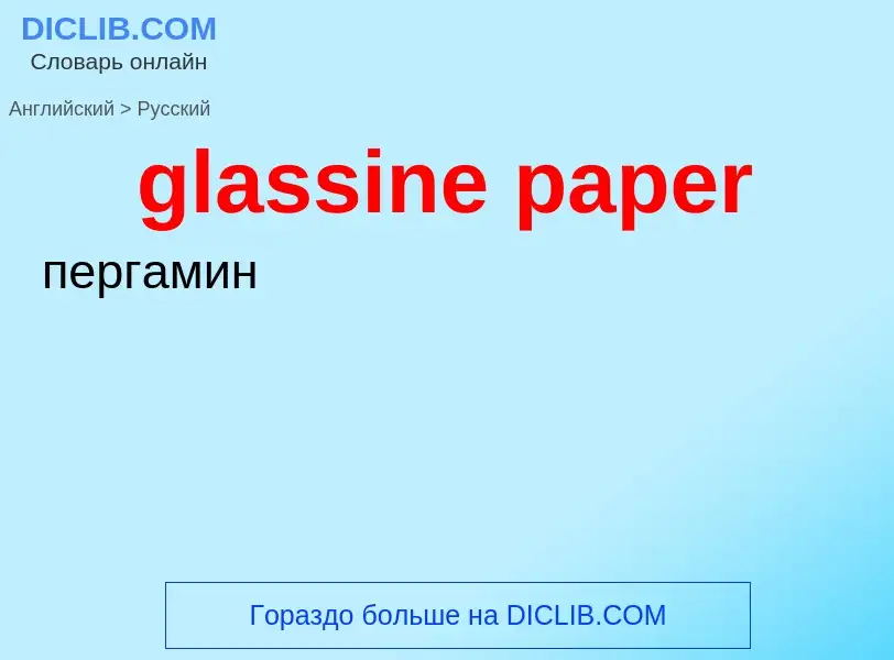 ¿Cómo se dice glassine paper en Ruso? Traducción de &#39glassine paper&#39 al Ruso