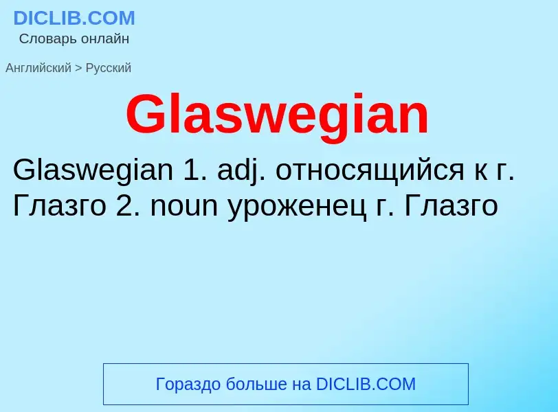 Как переводится Glaswegian на Русский язык