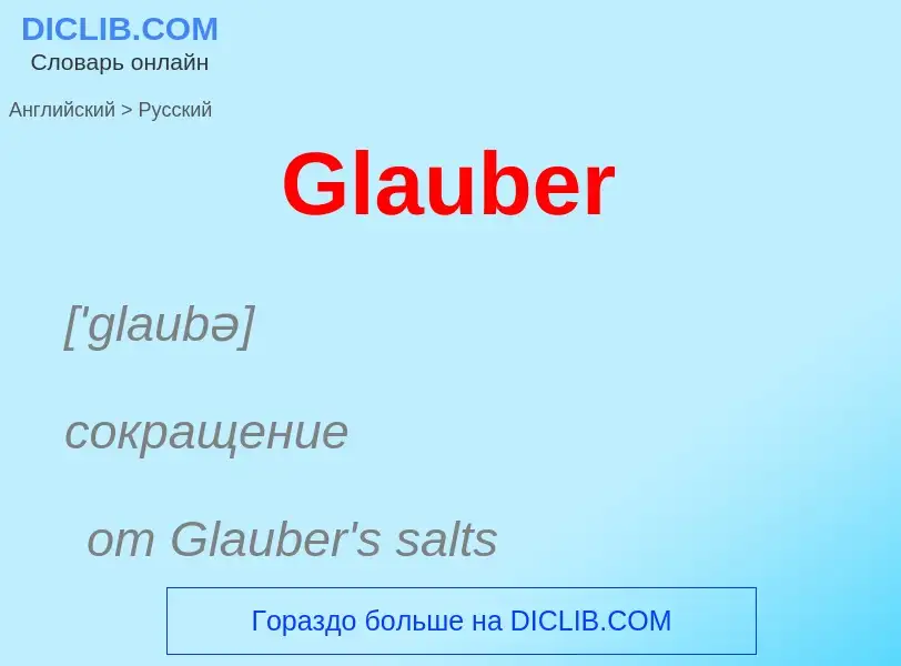 Как переводится Glauber на Русский язык