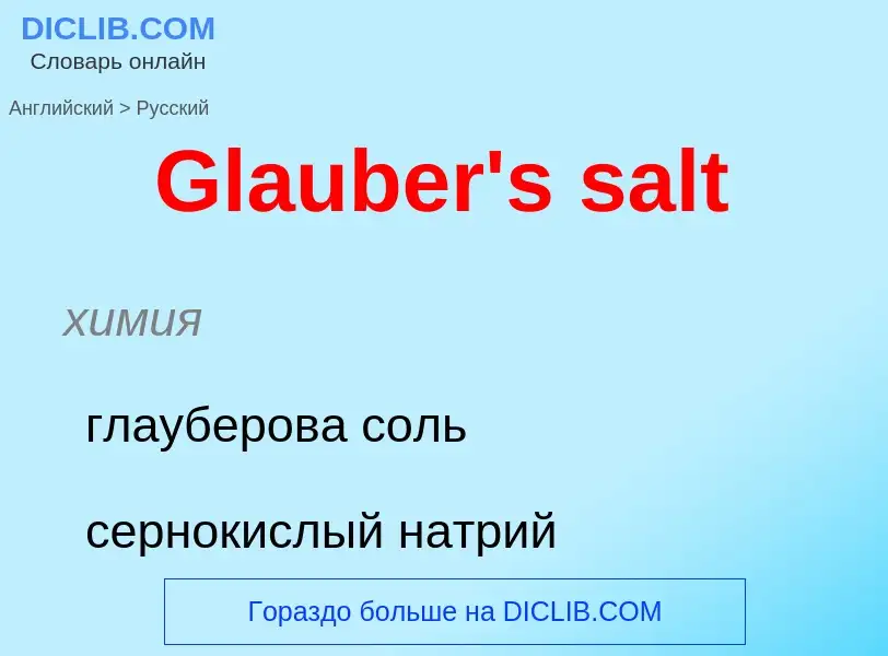 Как переводится Glauber's salt на Русский язык