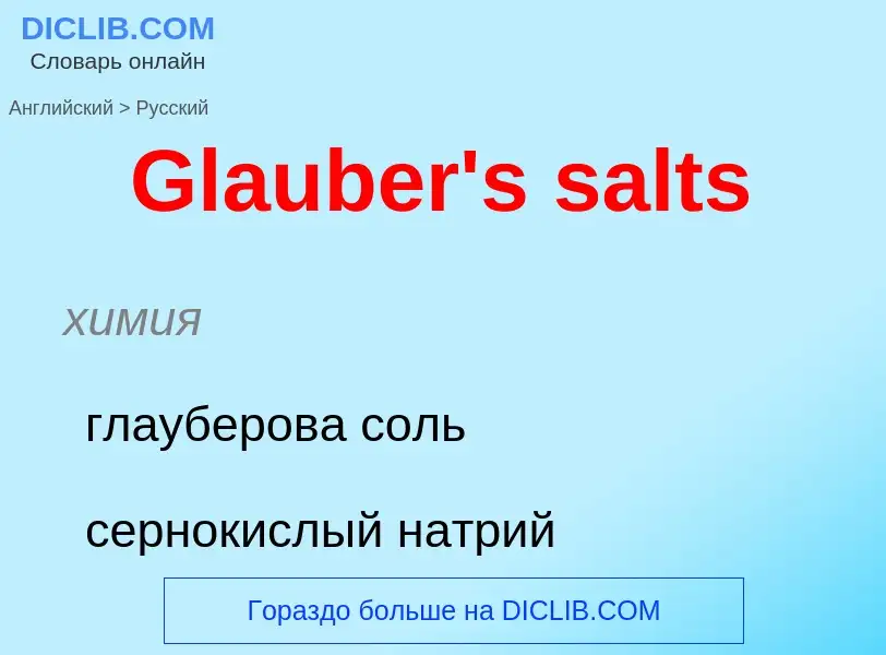 Как переводится Glauber's salts на Русский язык