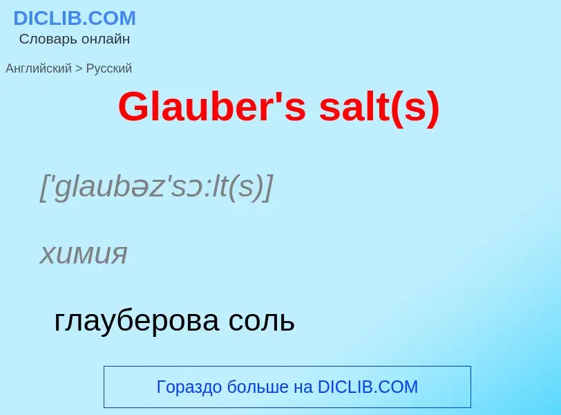 Как переводится Glauber's salt(s) на Русский язык