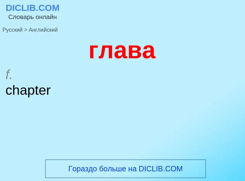 Μετάφραση του &#39глава&#39 σε Αγγλικά