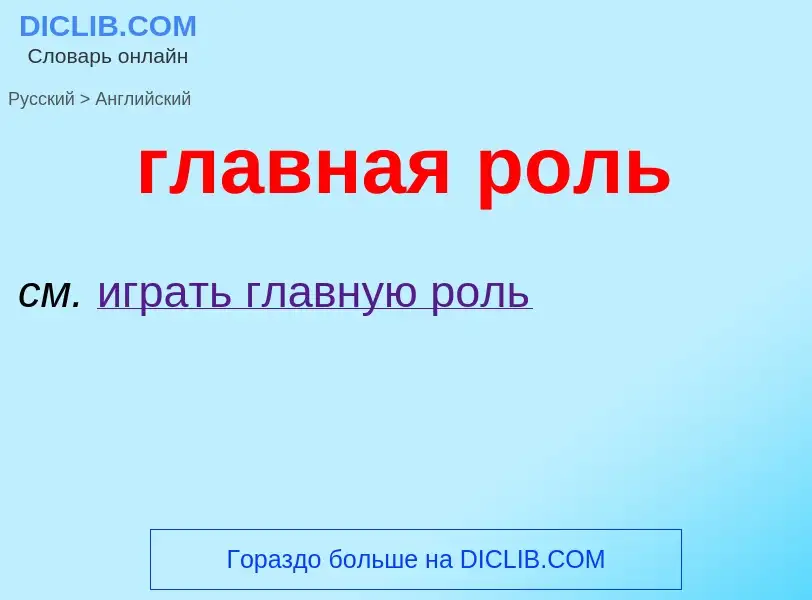 Μετάφραση του &#39главная роль&#39 σε Αγγλικά