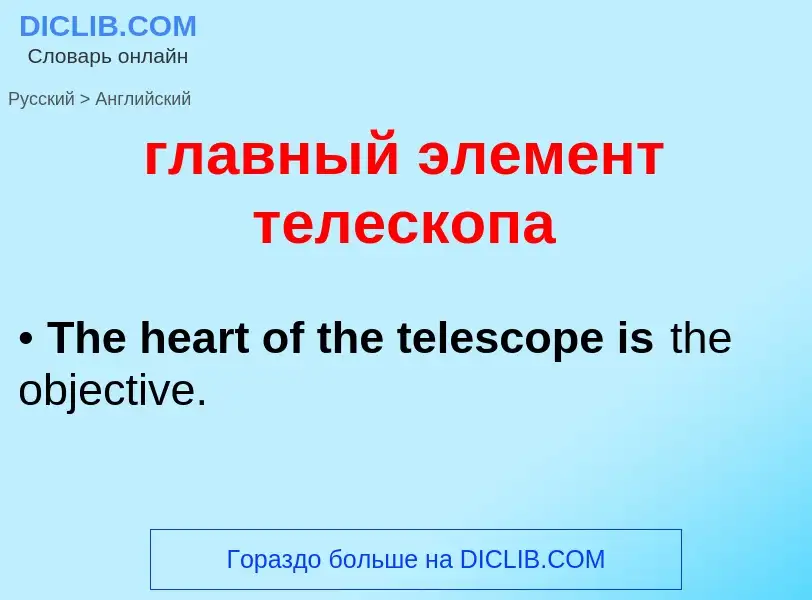 Μετάφραση του &#39главный элемент телескопа&#39 σε Αγγλικά