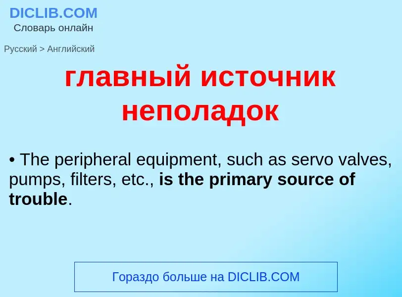 What is the English for главный источник неполадок? Translation of &#39главный источник неполадок&#3