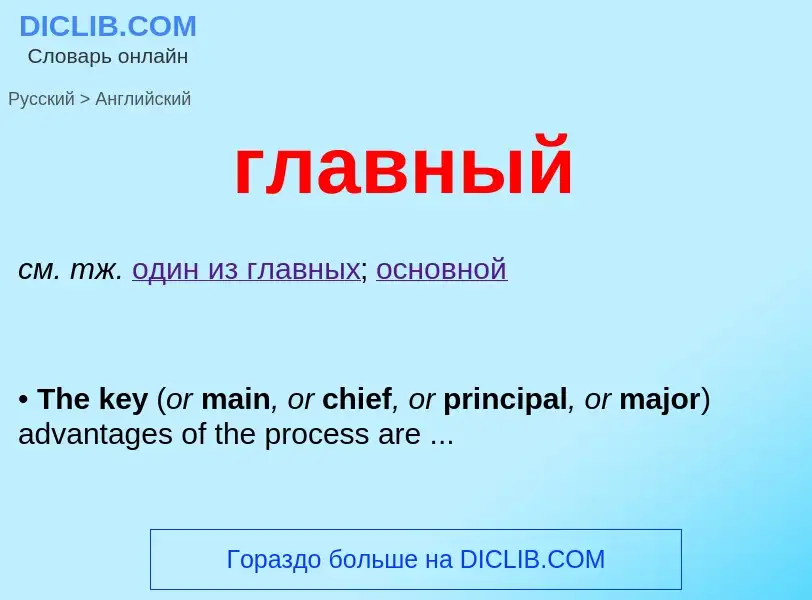 Μετάφραση του &#39главный&#39 σε Αγγλικά