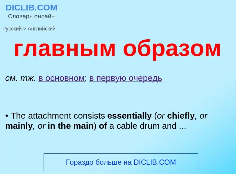 Μετάφραση του &#39главным образом&#39 σε Αγγλικά