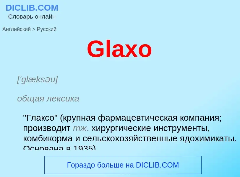 Как переводится Glaxo на Русский язык