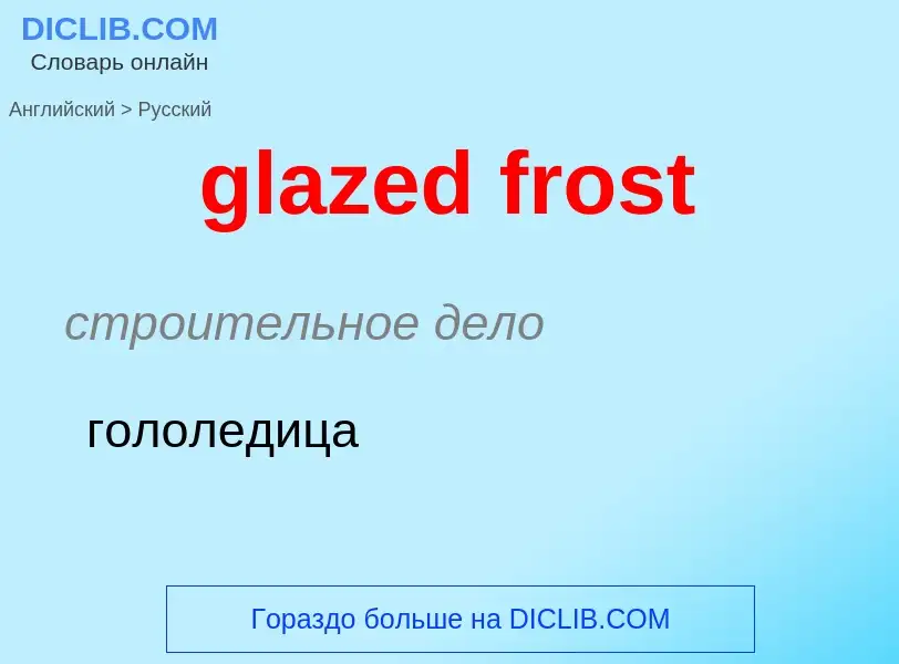 What is the Russian for glazed frost? Translation of &#39glazed frost&#39 to Russian