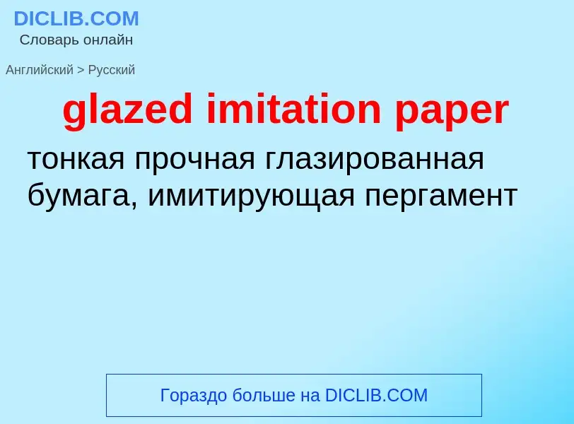 ¿Cómo se dice glazed imitation paper en Ruso? Traducción de &#39glazed imitation paper&#39 al Ruso