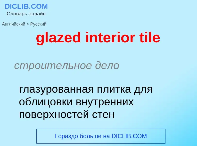 ¿Cómo se dice glazed interior tile en Ruso? Traducción de &#39glazed interior tile&#39 al Ruso