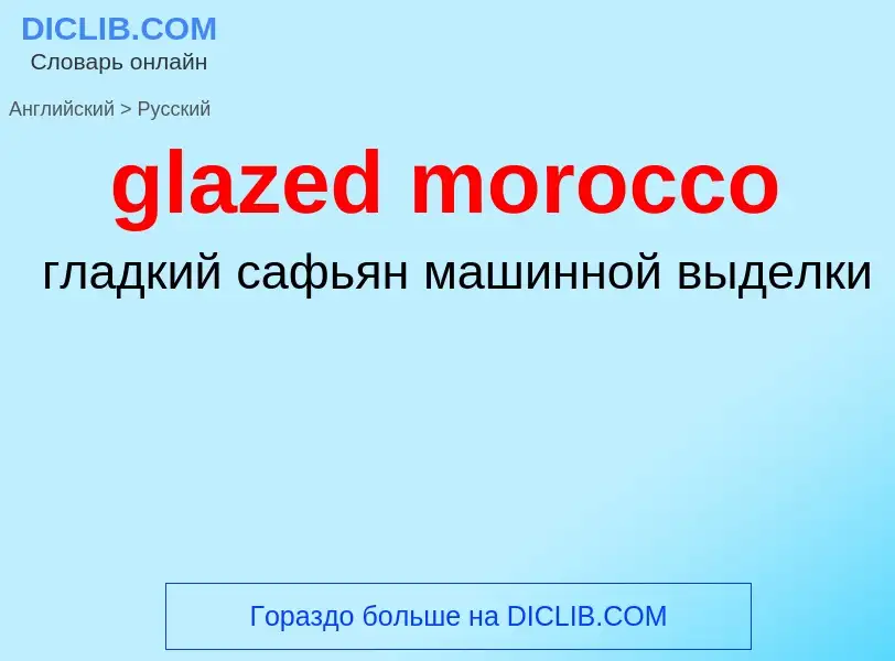 Как переводится glazed morocco на Русский язык