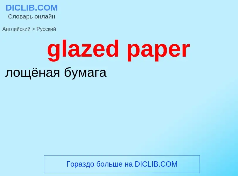 ¿Cómo se dice glazed paper en Ruso? Traducción de &#39glazed paper&#39 al Ruso