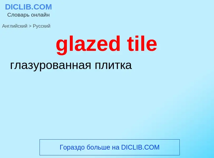 ¿Cómo se dice glazed tile en Ruso? Traducción de &#39glazed tile&#39 al Ruso