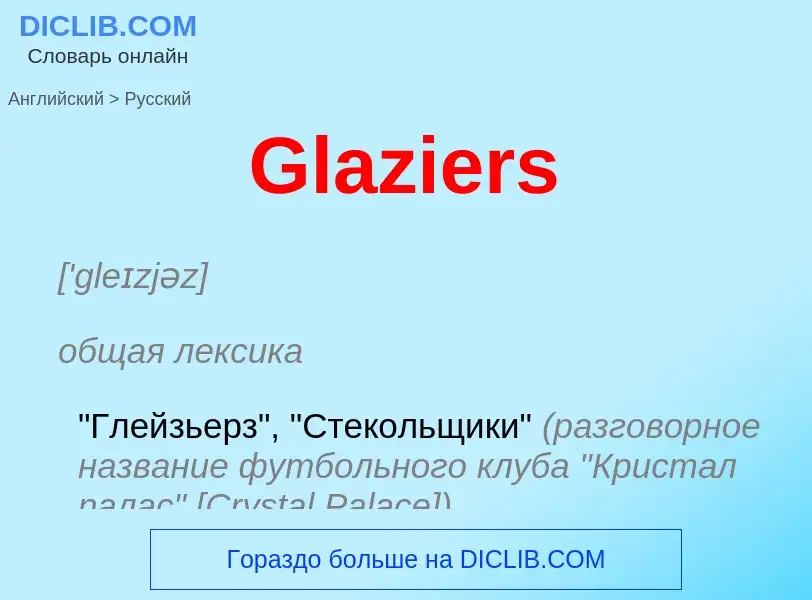 Как переводится Glaziers на Русский язык