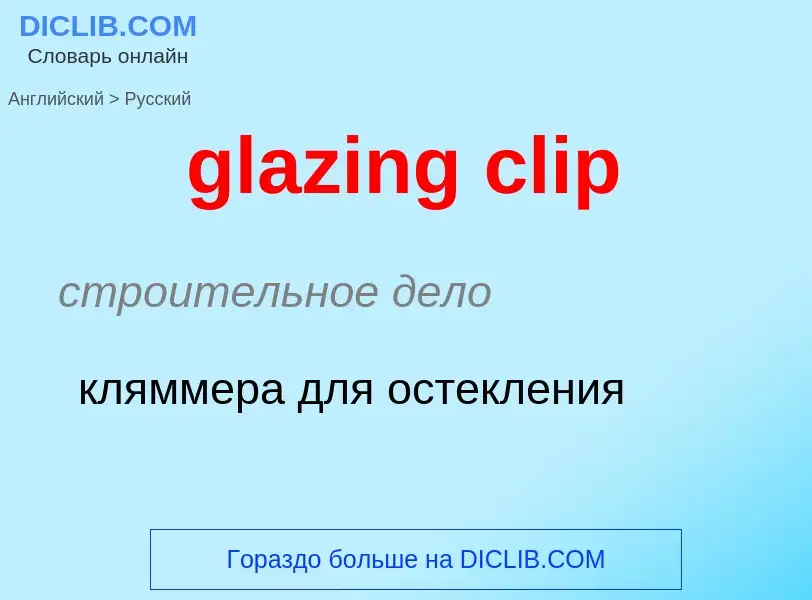 Как переводится glazing clip на Русский язык