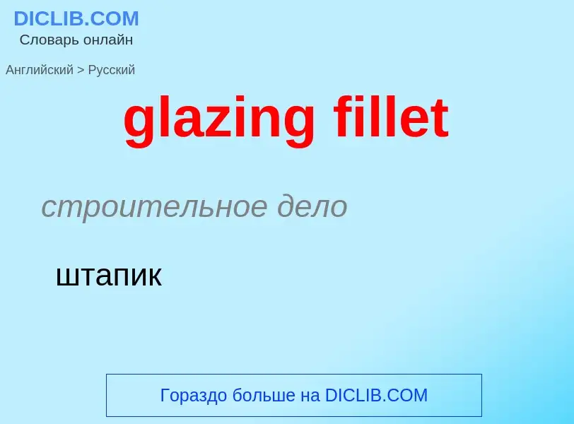 Как переводится glazing fillet на Русский язык