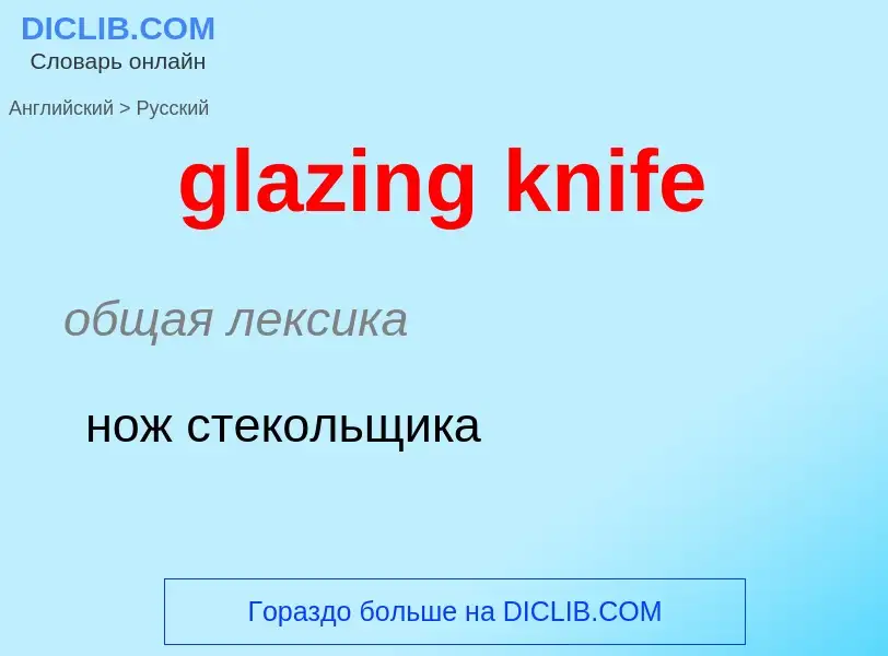 Как переводится glazing knife на Русский язык