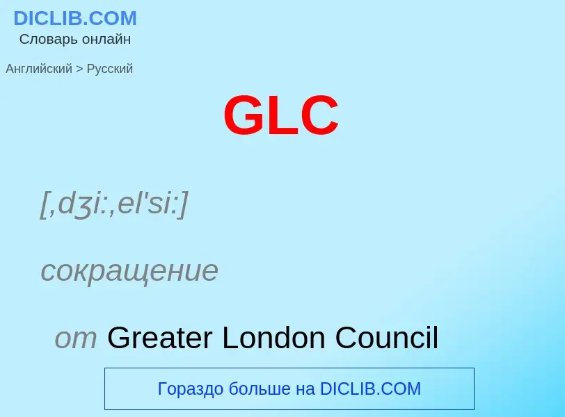 Μετάφραση του &#39GLC&#39 σε Ρωσικά