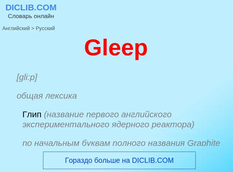 Как переводится Gleep на Русский язык