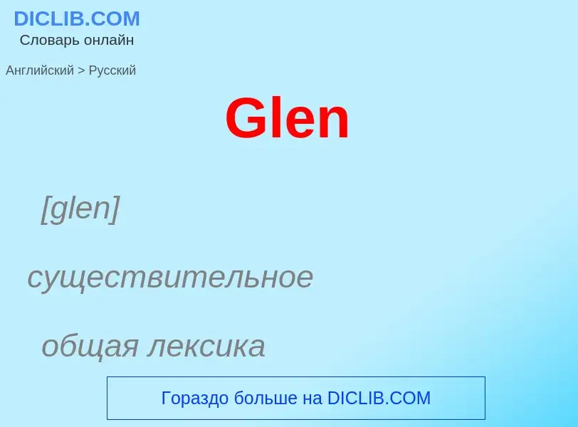 Как переводится Glen на Русский язык