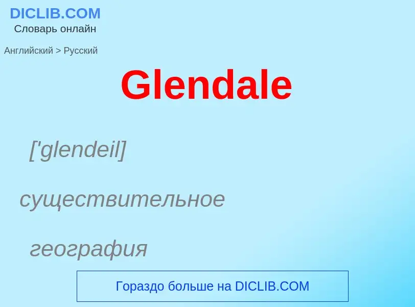 Как переводится Glendale на Русский язык