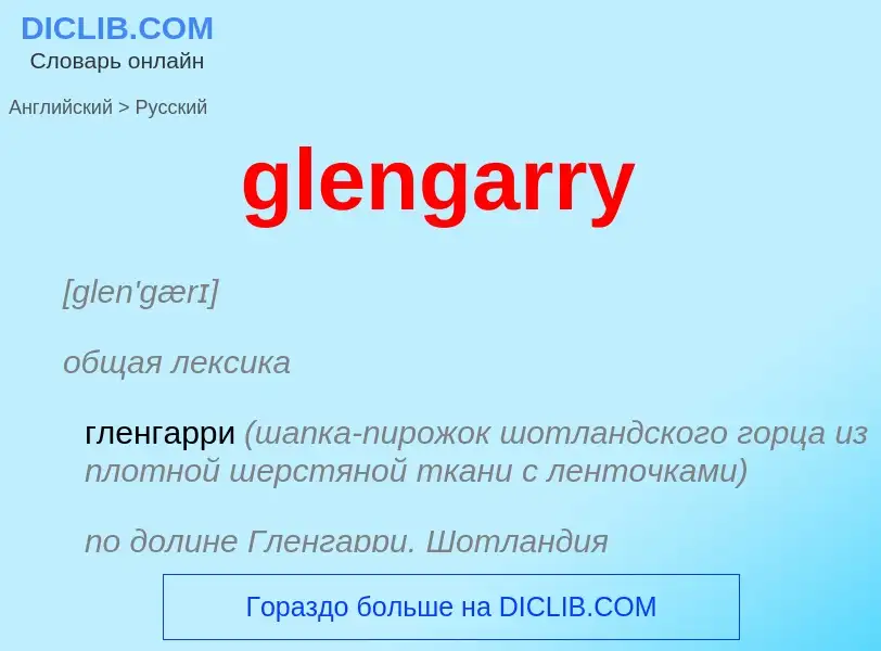 Как переводится glengarry на Русский язык