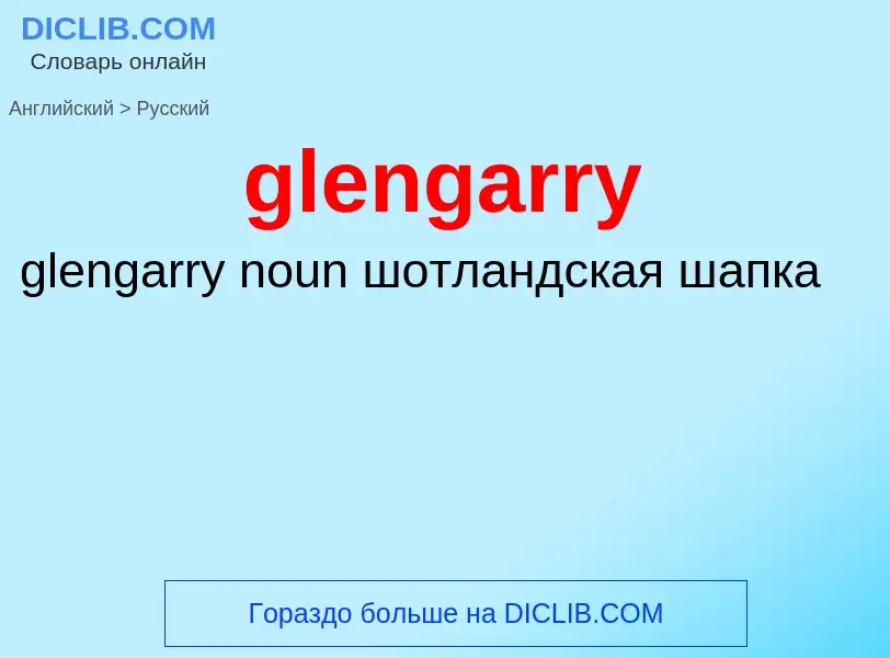 Как переводится glengarry на Русский язык