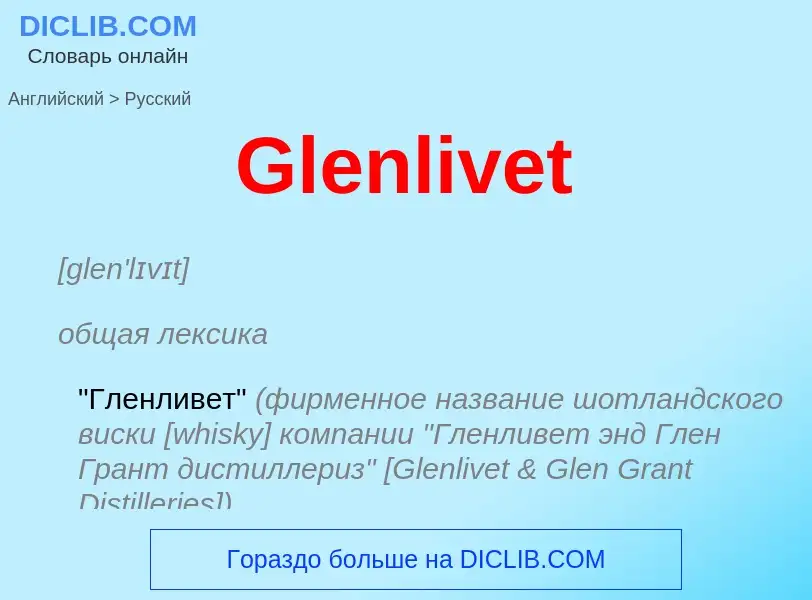 Как переводится Glenlivet на Русский язык