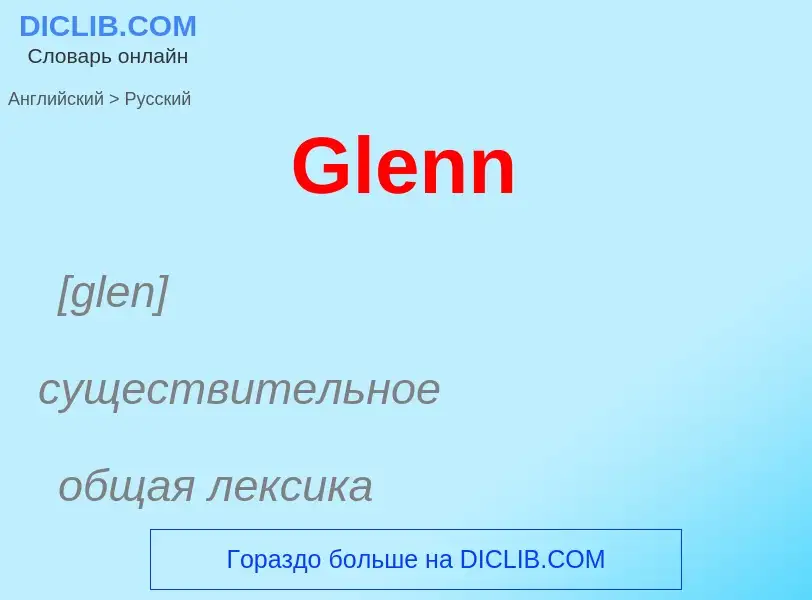 Как переводится Glenn на Русский язык