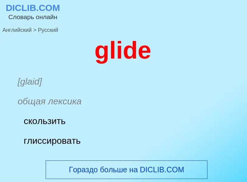 Как переводится glide на Русский язык