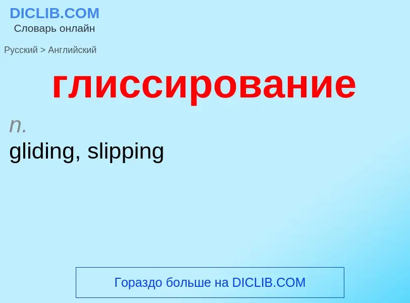 Как переводится глиссирование на Английский язык